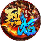 烈焰觉醒 图标