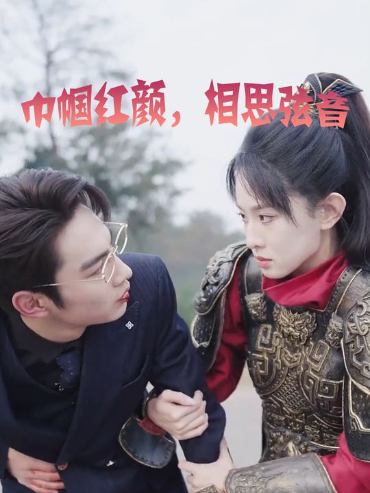 巾帼红颜,相思弦音封面