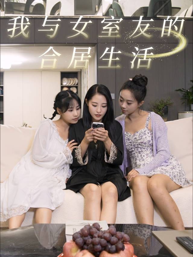 我与女室友的合居生活封面