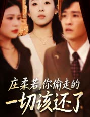 庄柔若,你偷走的一切该还了封面