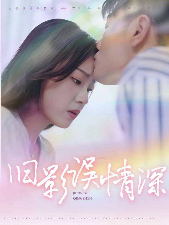 旧影误情深封面