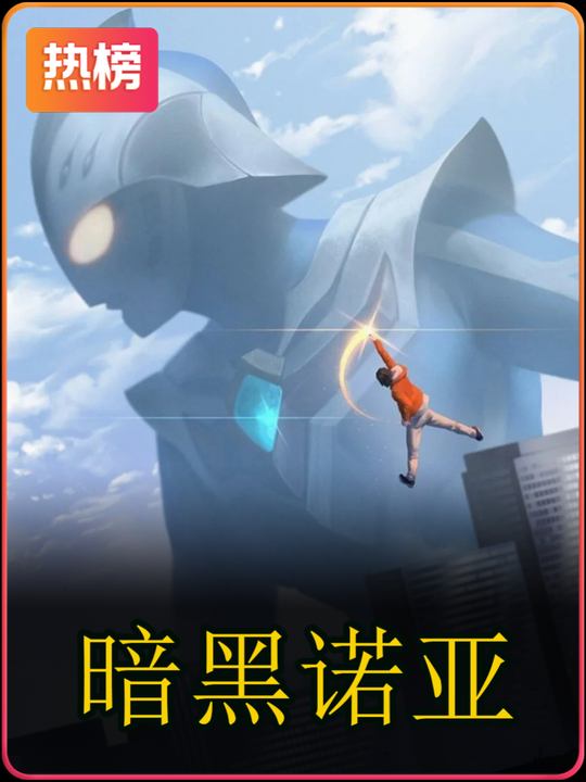 暗黑诺亚封面