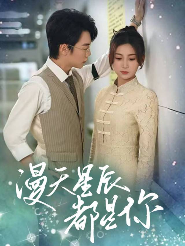 漫天星辰都是你封面