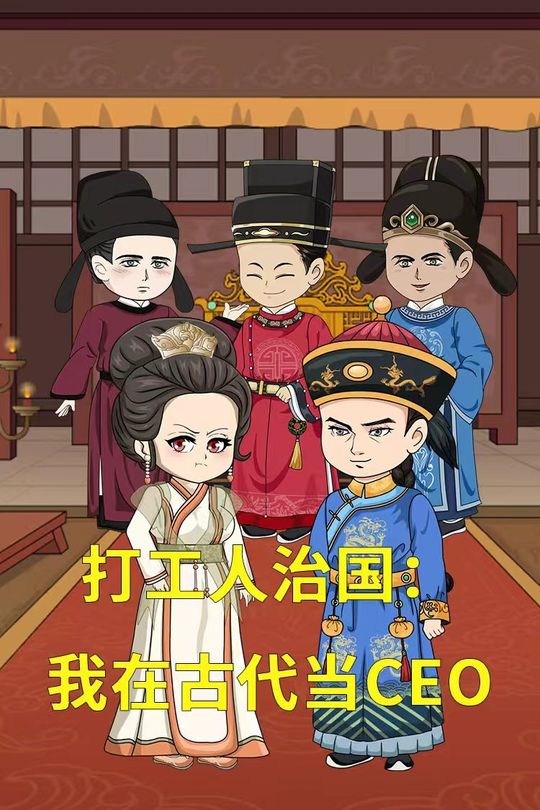 打工人治国:我在古代当CEO封面