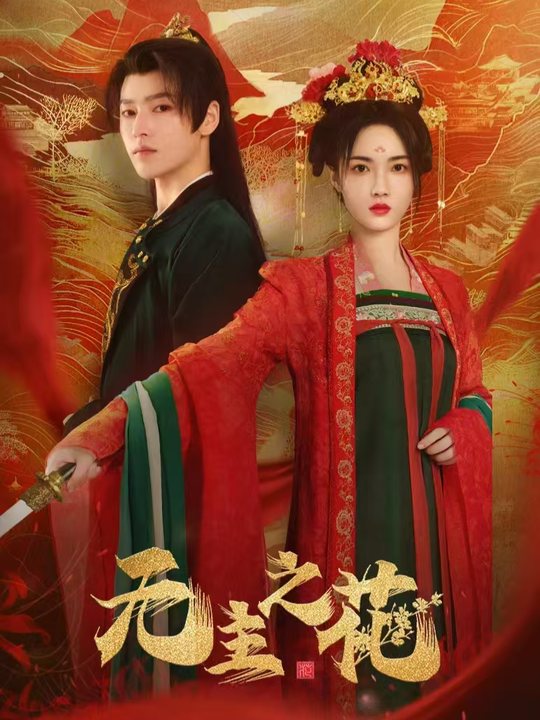 无主之花封面
