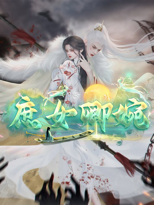 庶女卿婉封面