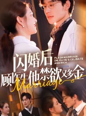 闪婚后顾医生他禁欲又多金封面