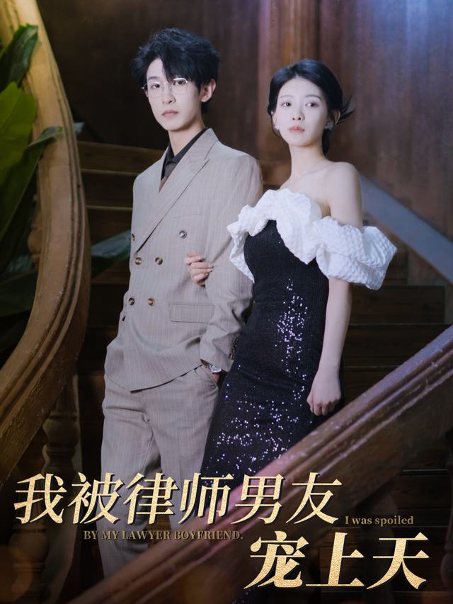 我被律师男友宠上天封面