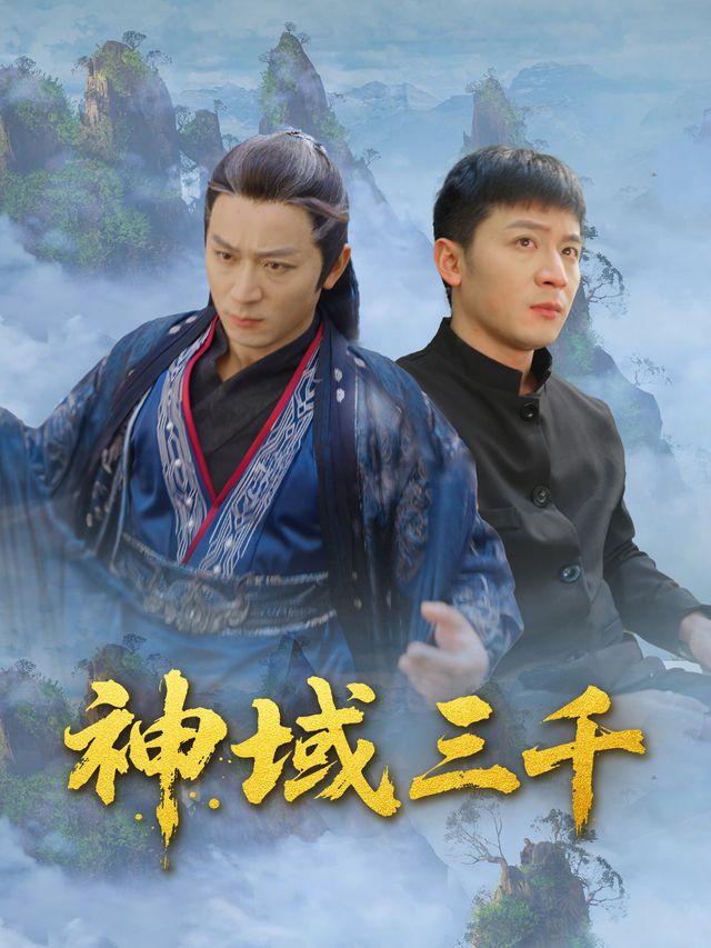 神域三千封面