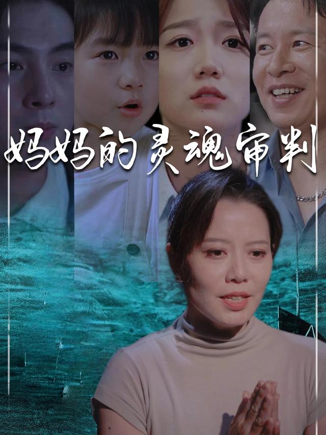 妈妈的灵魂审判封面