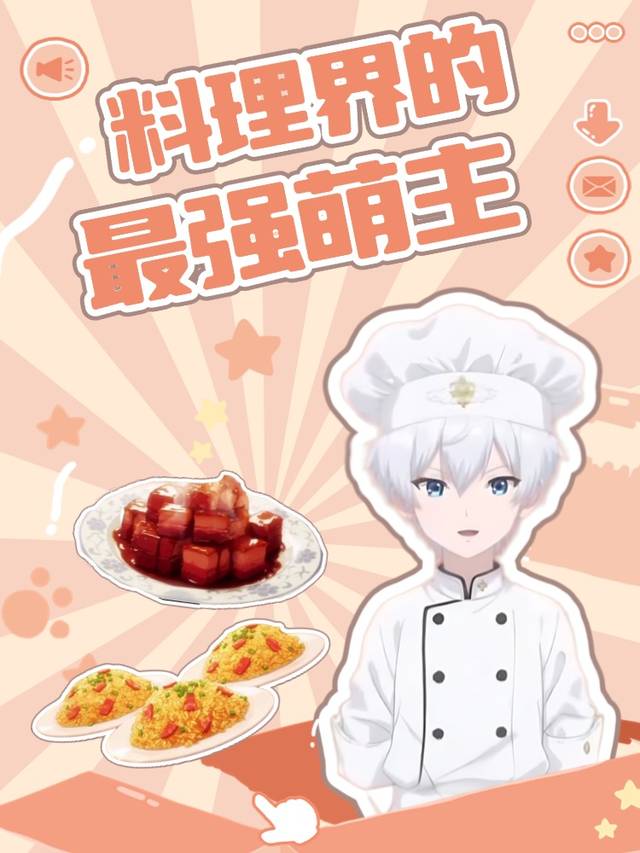 料理界的最强萌主封面
