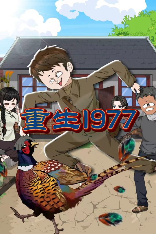 重生1977封面