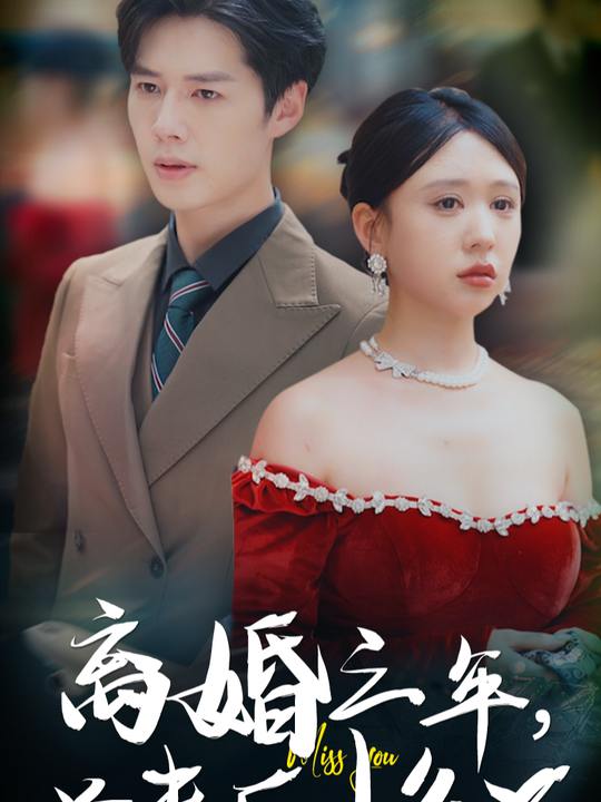离婚三年,前夫后悔了封面