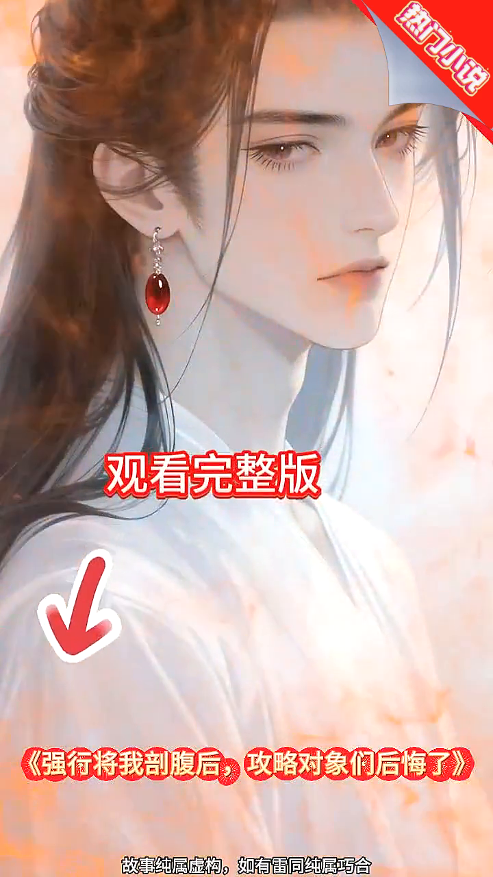强行将我剖腹后,攻略对象们后悔了封面
