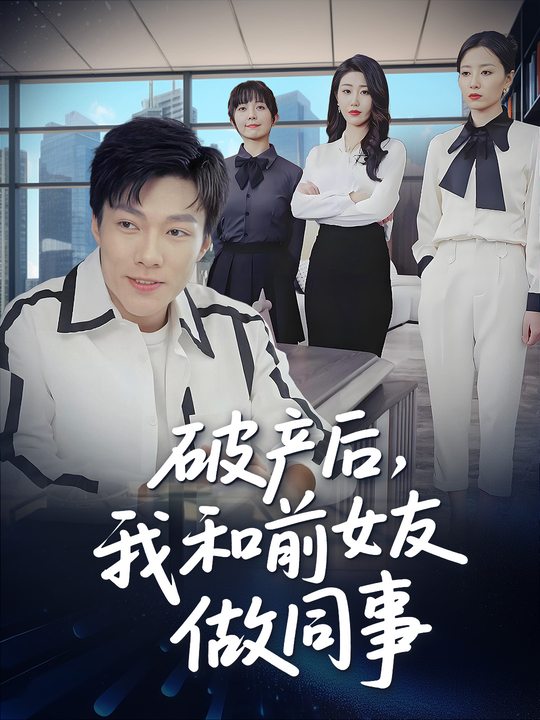 破产后,我和前女友做同事封面