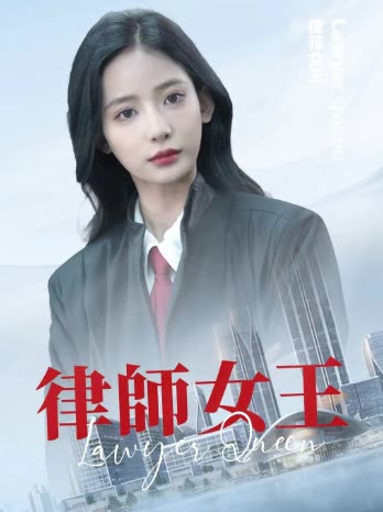 律师女王第二季封面