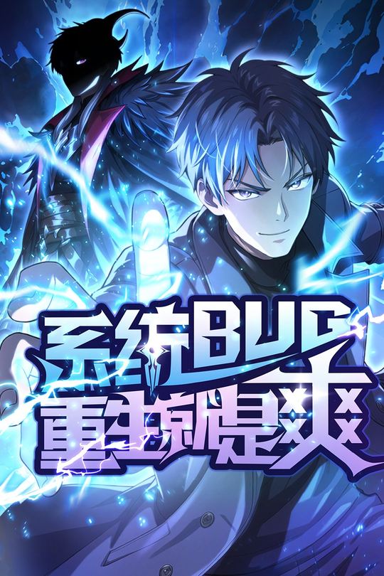 系统bug?重生就是爽封面