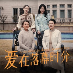 爱在落幕时分封面