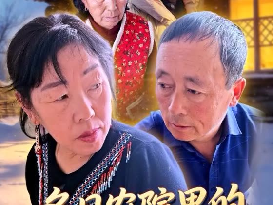 冬日农院里的冷与暖封面
