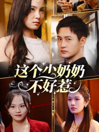 这个少奶奶不好惹封面