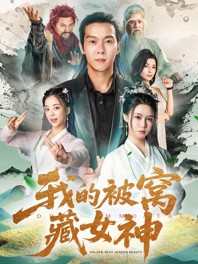 我的被窝藏女神封面