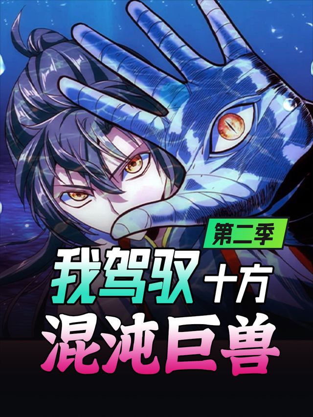 我驾驭十方混沌巨兽-第二季封面