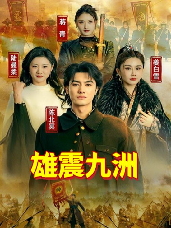 雄震九洲封面
