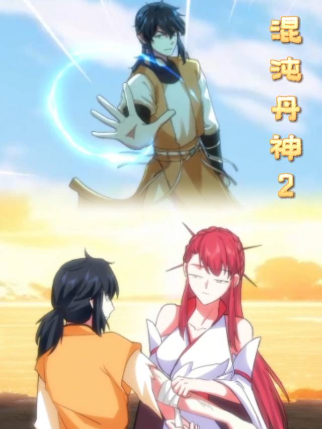 混沌丹神2封面