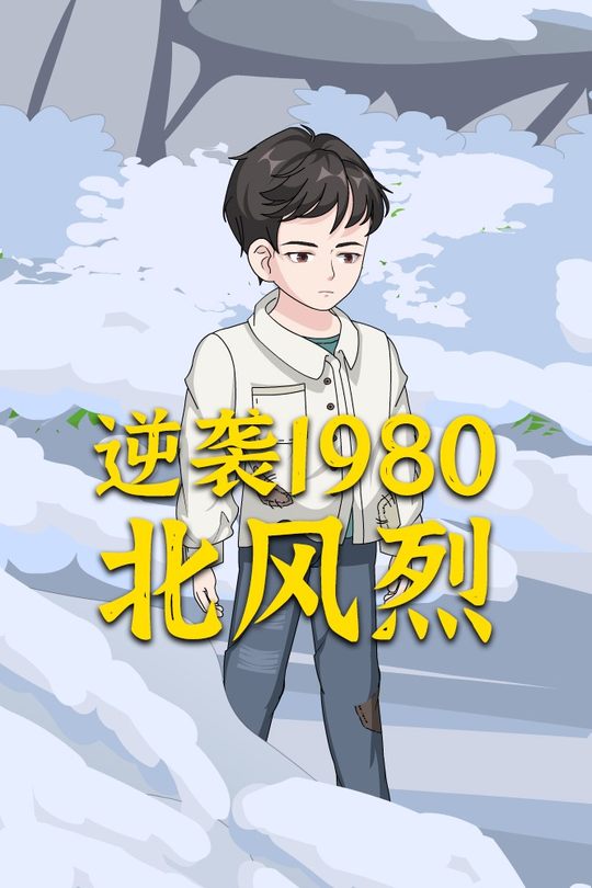 逆袭1980:北风烈封面