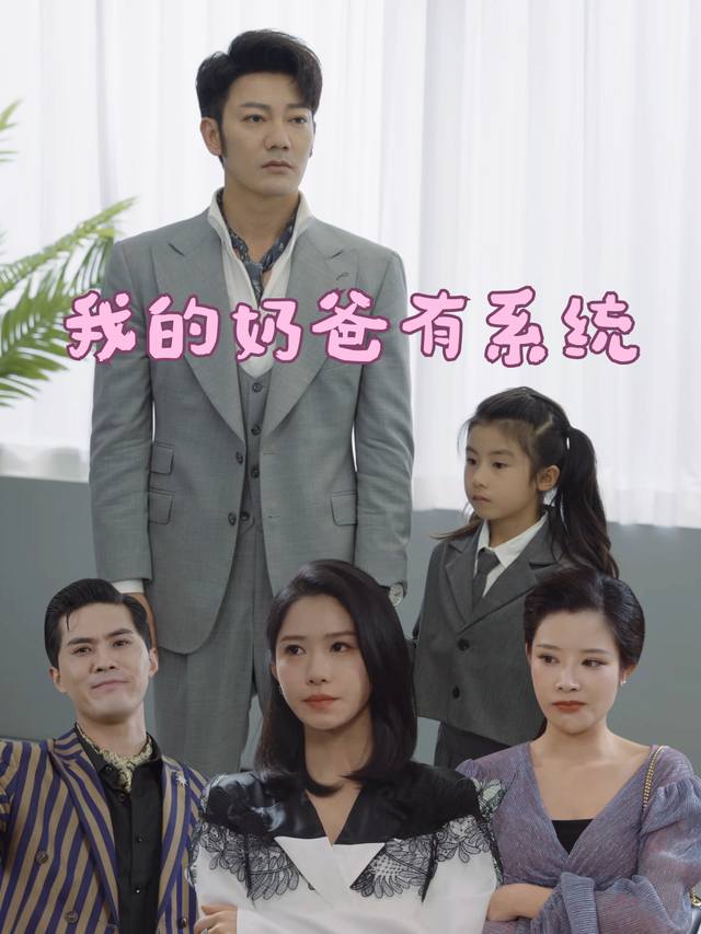 我的奶爸有系统封面