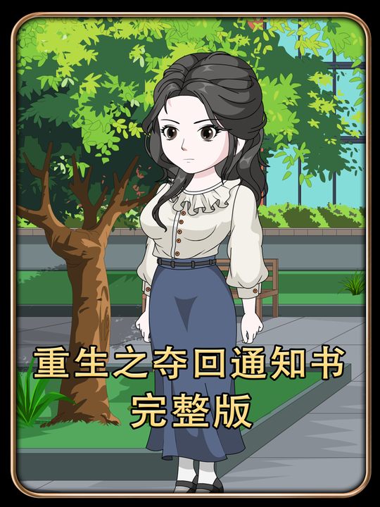 重生之夺回通知书封面