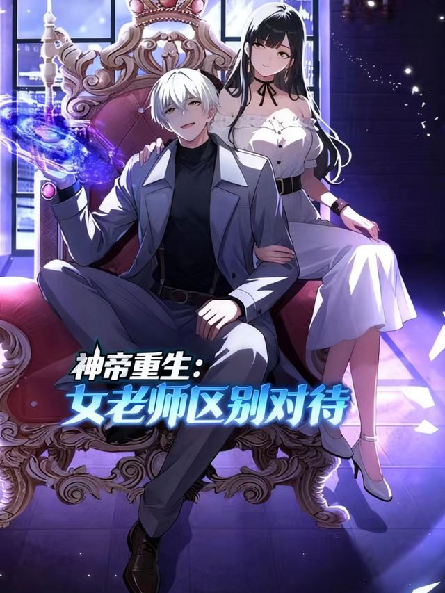 神帝重生:女老师特别对待?封面