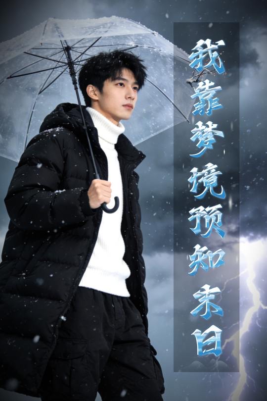 我靠梦境预知末日封面