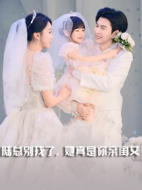 陆总别找了,她真是你亲闺女封面