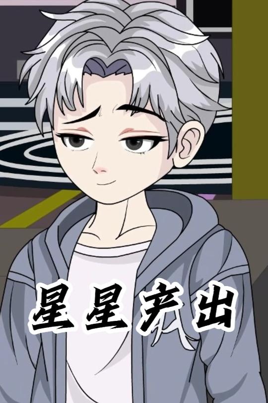 星星产出封面
