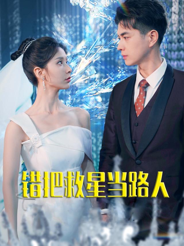 错把救星当路人封面