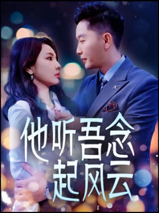 他听吾念起风云封面