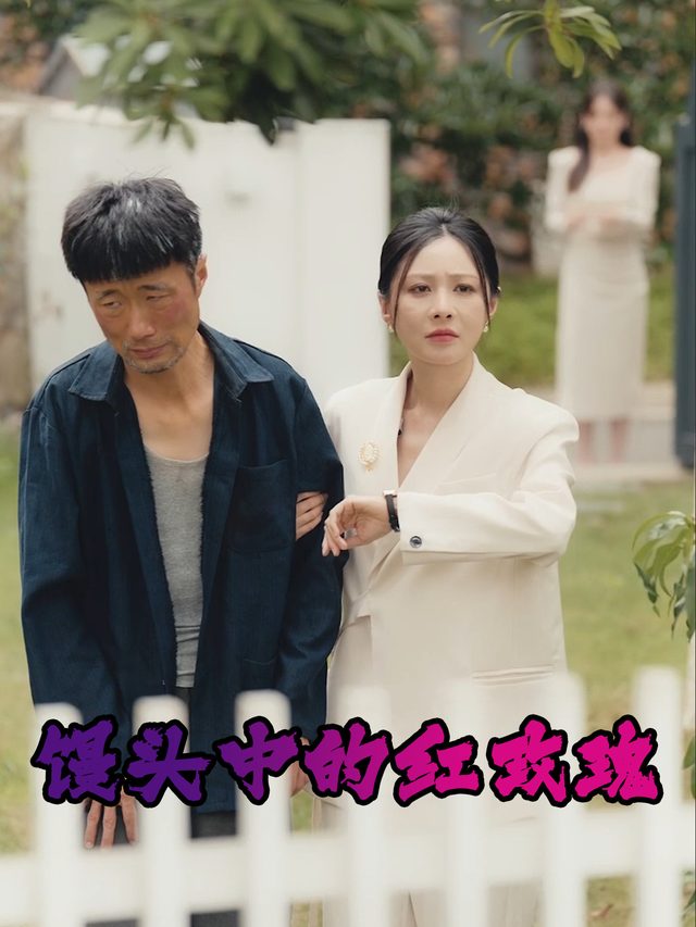 馒头中的红玫瑰封面