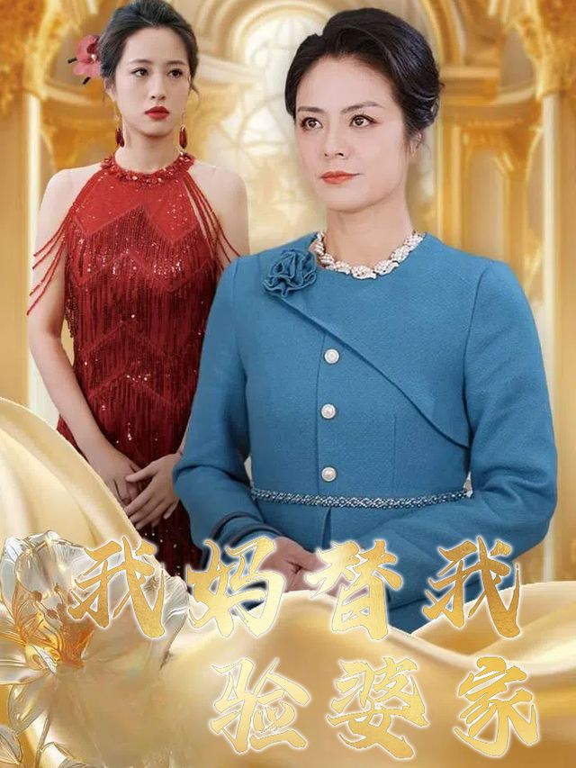 我妈替我验婆家封面