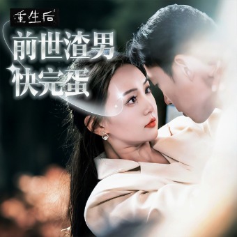 重生后前世渣男快完蛋封面