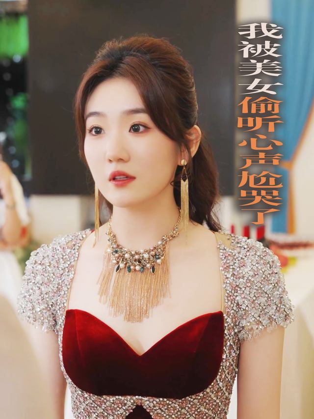 我被美女偷听心声尬哭了封面