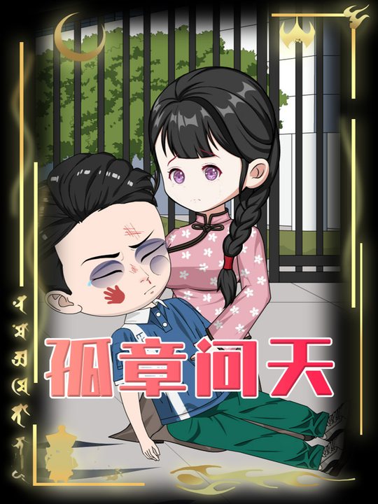 孤章问天封面