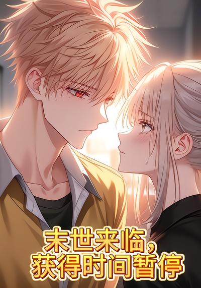 末世来临,获得时间暂停封面