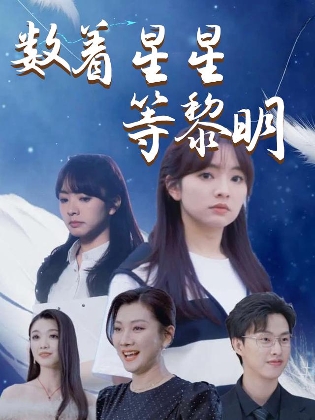 数着星星等黎明封面