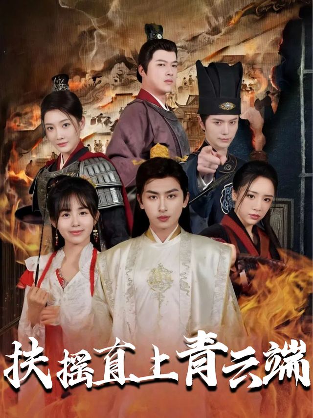 扶摇直上青云端封面