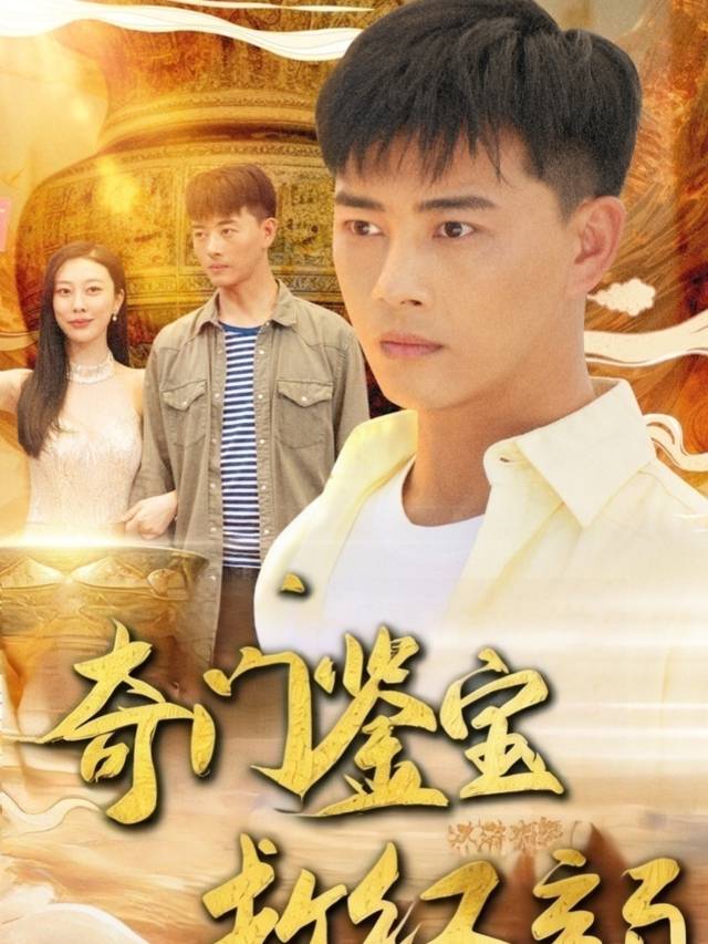 奇门鉴宝救红颜封面