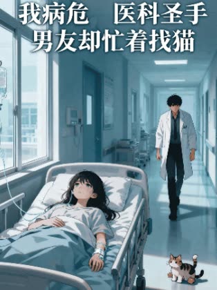 我病危医科圣手男友却忙着找猫封面