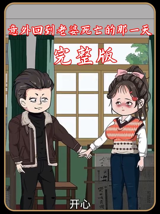 意外回到老婆死亡的那一天封面