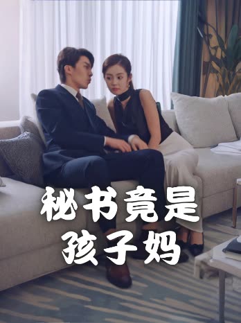 秘书竟是孩子妈封面