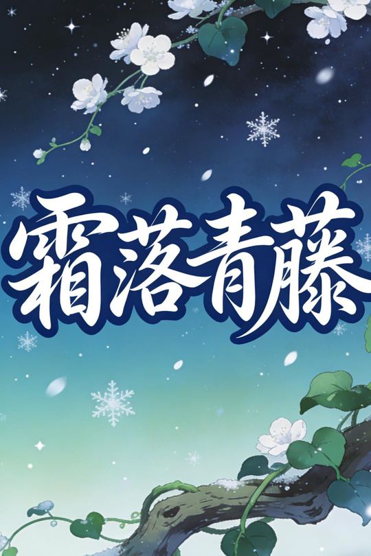 霜落青藤封面